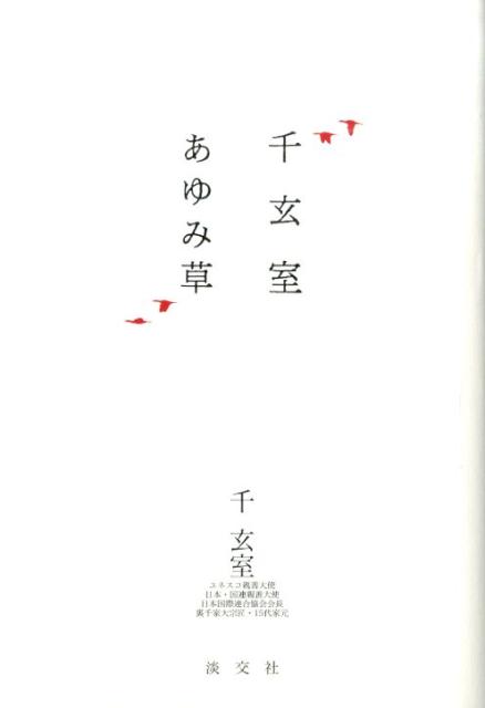 ◆◆◆小口に日焼け、汚れ、傷みがあります。歪みがあります。中古ですので多少の使用感がありますが、品質には十分に注意して販売しております。迅速・丁寧な発送を心がけております。【毎日発送】 商品状態 著者名 千玄室 出版社名 淡交社 発売日 2015年10月 ISBN 9784473039910