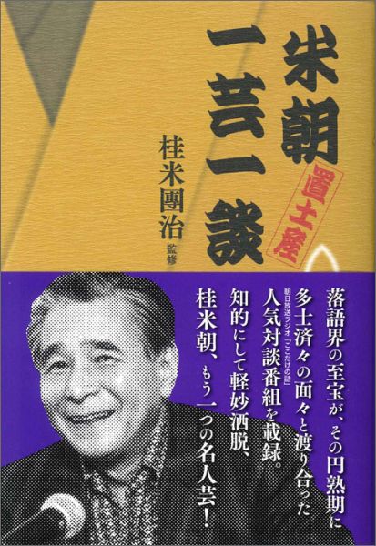 【中古】米朝置土産一芸一談/淡交社/桂米朝（3代目）（単行本）
