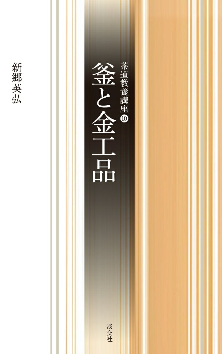 ◆◆◆カバーに傷みがあります。全体的に汚れがあります。中古ですので多少の使用感がありますが、品質には十分に注意して販売しております。迅速・丁寧な発送を心がけております。【毎日発送】 商品状態 著者名 新郷英弘 出版社名 淡交社 発売日 2017年06月19日 ISBN 9784473041401