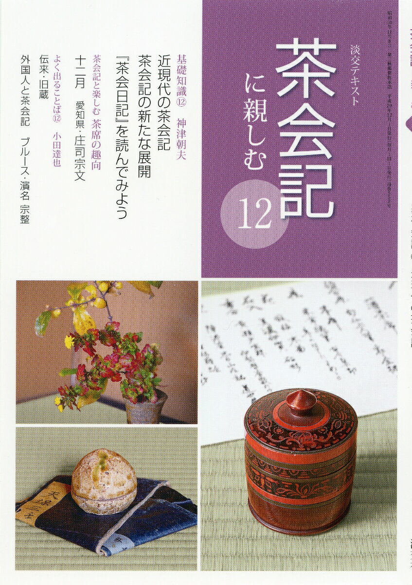 【中古】茶会記に親しむ 12/淡交社（単行本（ソフトカバー））