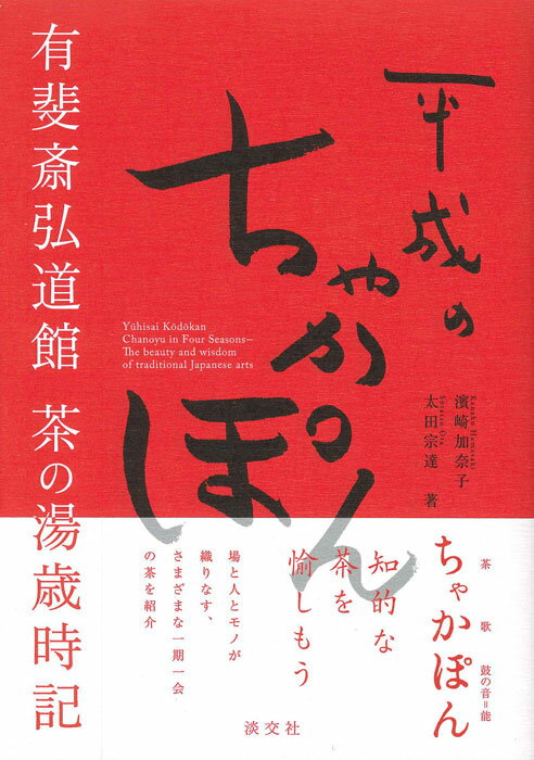 【中古】平成のちゃかぽん有斐斎弘道館茶の湯歳時記/淡交社/濱崎加奈子（単行本）