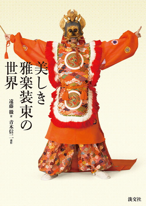 【中古】美しき雅楽装束の世界/淡交社/遠藤徹（大型本）