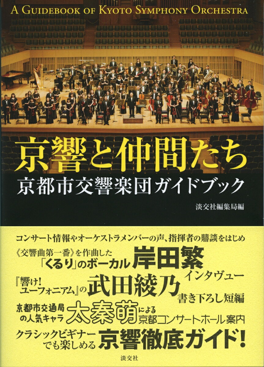 【中古】京響と仲間たち 京都市交響楽団ガイドブック/淡交社/淡交社編集局（単行本（ソフトカバー））