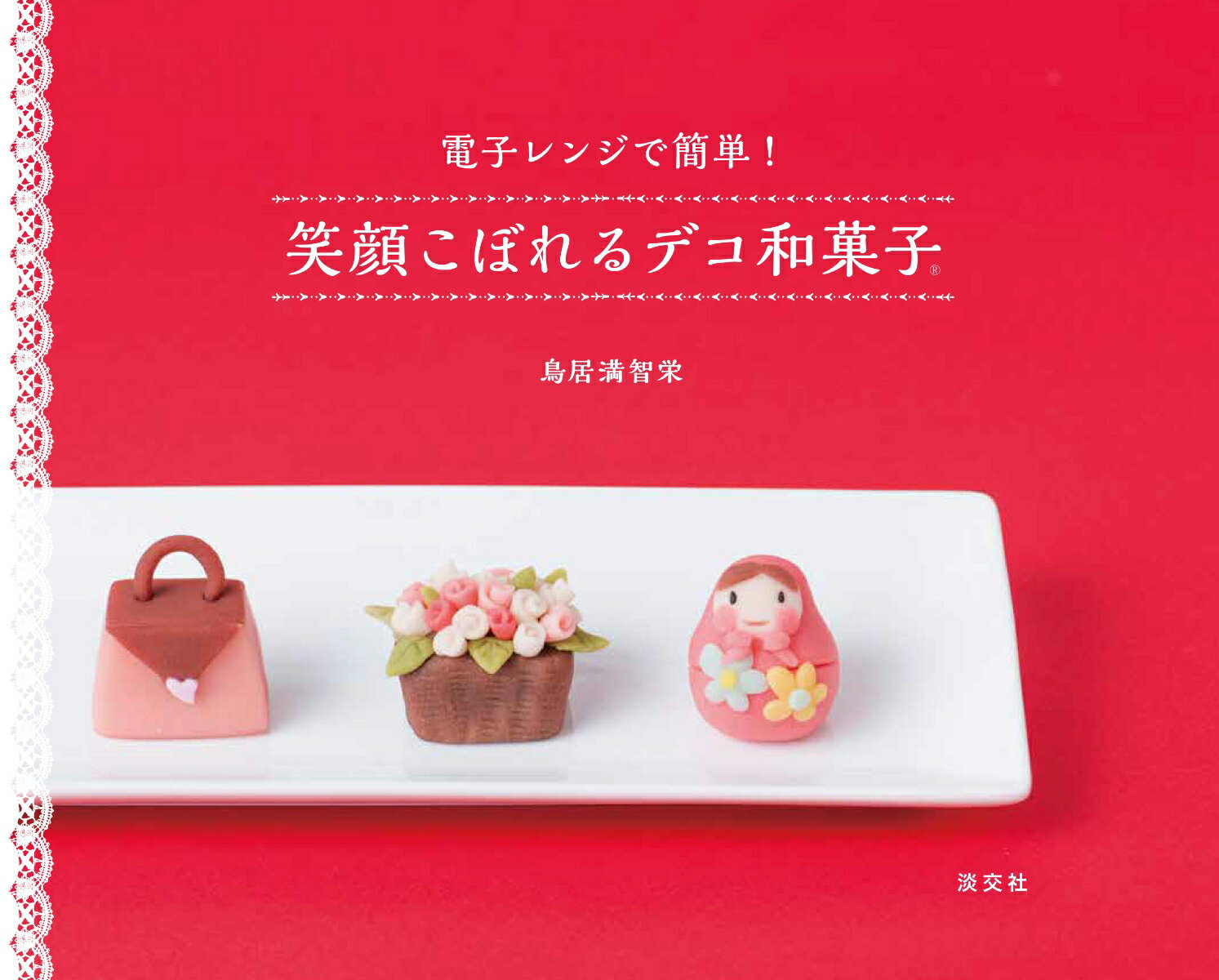 【中古】笑顔こぼれるデコ和菓子 電子レンジで簡単！/淡交社/鳥居満智栄（単行本）