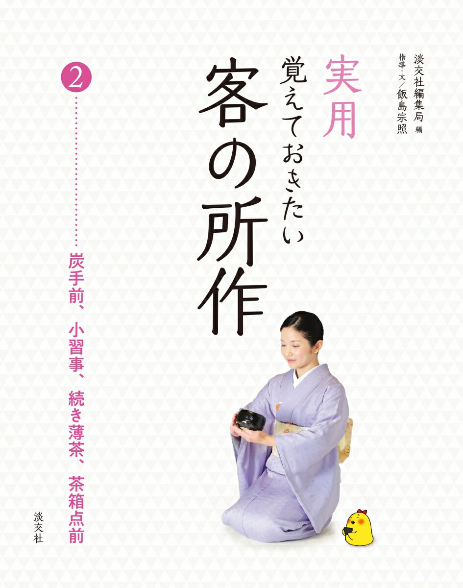 ◆◆◆非常にきれいな状態です。中古商品のため使用感等ある場合がございますが、品質には十分注意して発送いたします。 【毎日発送】 商品状態 著者名 淡交社編集局、飯島宗照 出版社名 淡交社 発売日 2018年08月05日 ISBN 9784473042101
