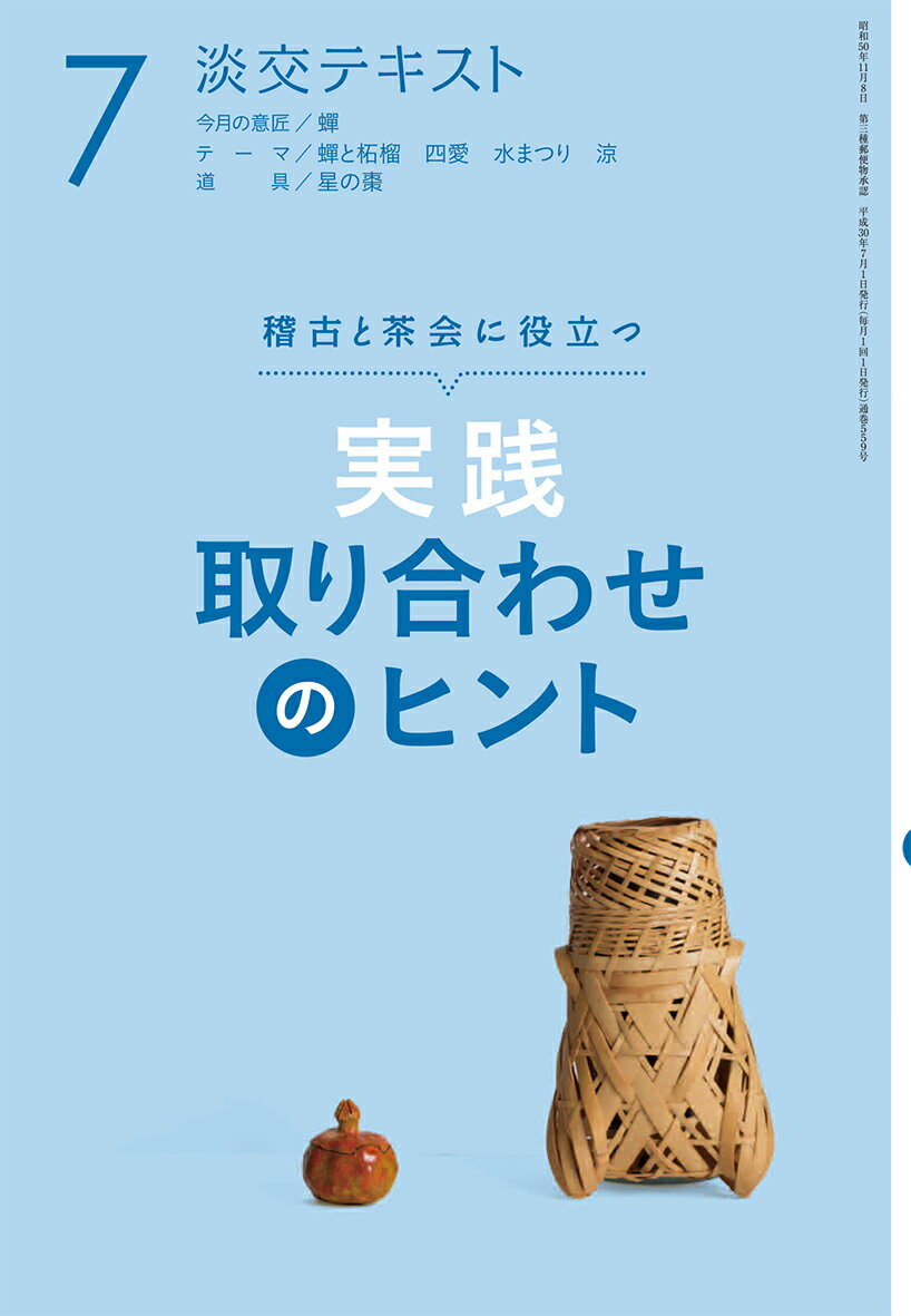 【中古】実践取り合わせのヒント 稽古と茶会に役立つ 7/淡交社/小澤宗誠（単行本（ソフトカバー））
