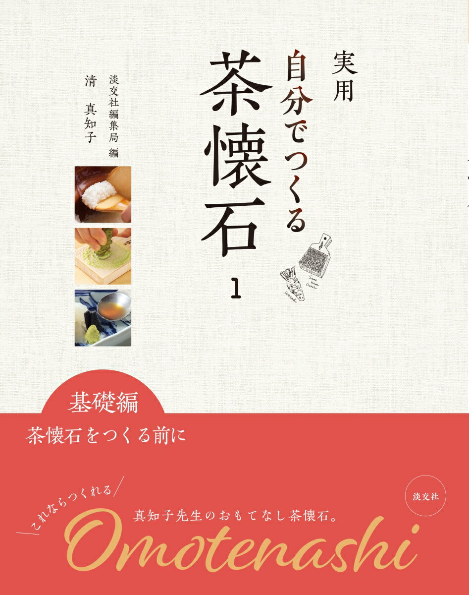◆◆◆非常にきれいな状態です。中古商品のため使用感等ある場合がございますが、品質には十分注意して発送いたします。 【毎日発送】 商品状態 著者名 淡交社編集局、清真知子 出版社名 淡交社 発売日 2018年12月25日 ISBN 9784473042316