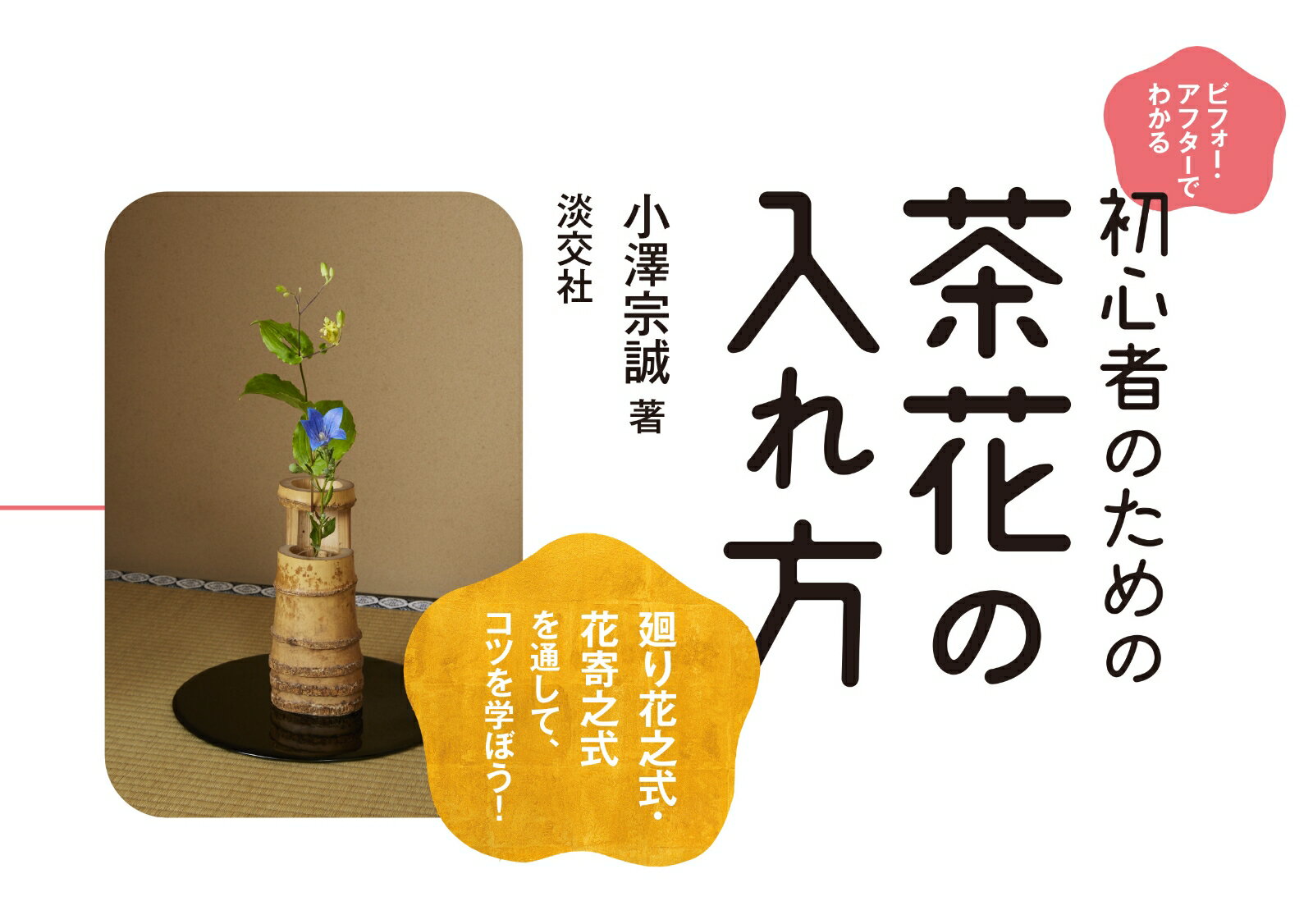 【中古】初心者のための茶花の入れ方 ビフォー・アフターでわかる/淡交社/小澤宗誠（単行本（ソフトカバー））...