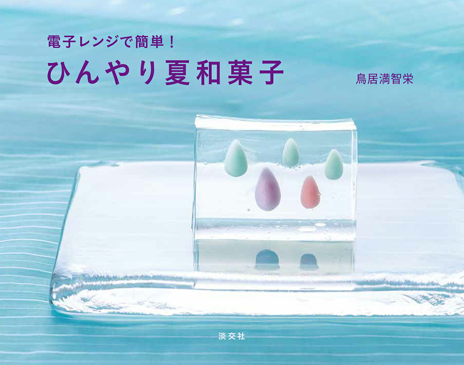 【中古】ひんやり夏和菓子 電子レンジで簡単！/淡交社/鳥居満智栄（単行本（ソフトカバー））
