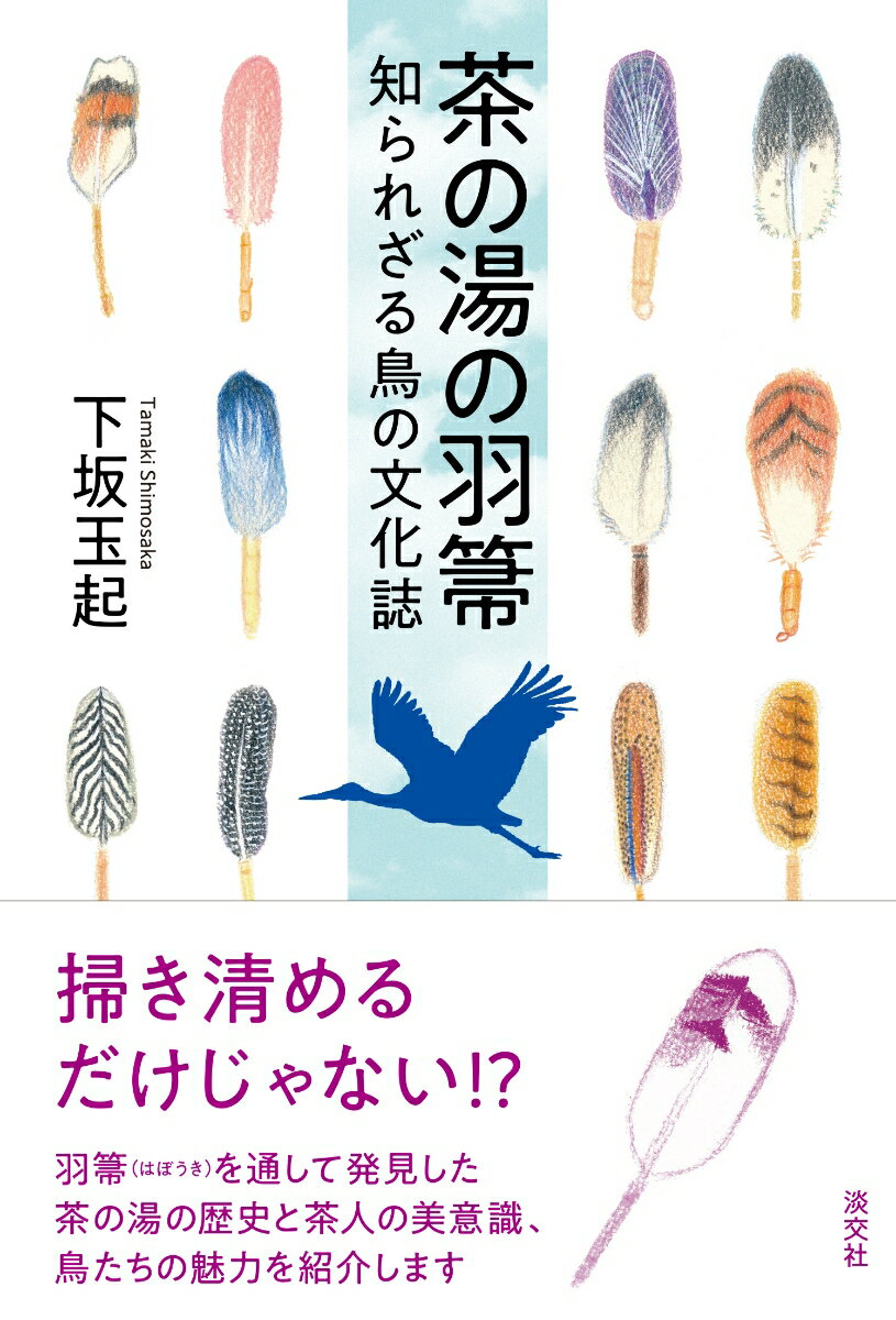 【中古】茶の湯の羽箒 知られざる鳥の文化誌/淡交社/下坂玉起（単行本（ソフトカバー））