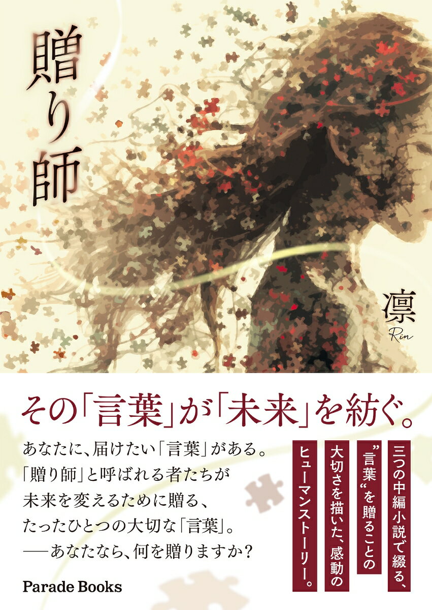 Author Name: Sa Line - 【中古】贈り師/パレ-ド/凛（文庫）