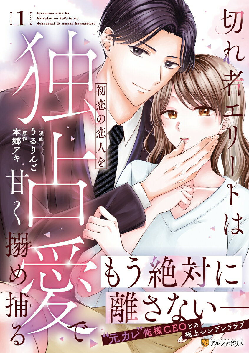【中古】切れ者エリートは初恋の恋人を独占愛で甘く搦め捕る 1/アルファポリス/うるりんご（コミック）