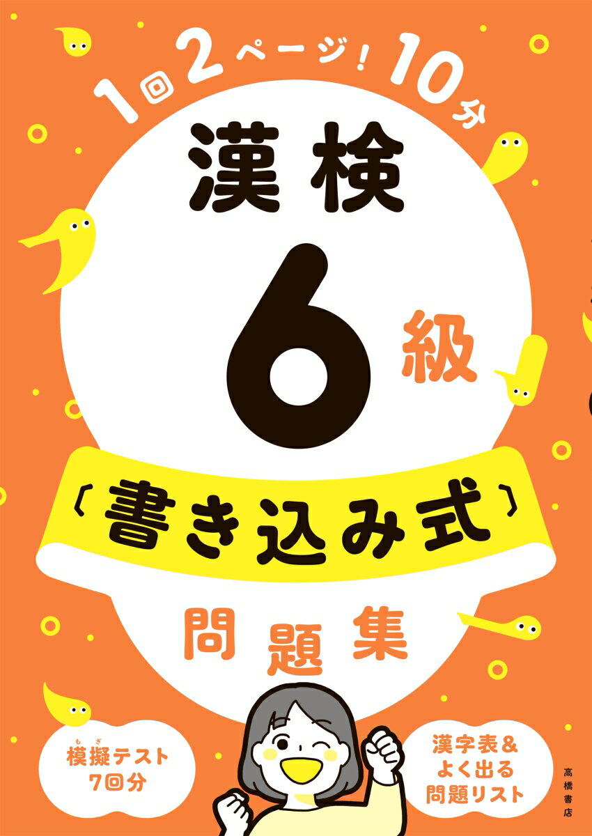 【中古】漢検6級〔書き込み式〕問題集/高橋書店/資格試験対策研究会（単行本（ソフトカバー））
