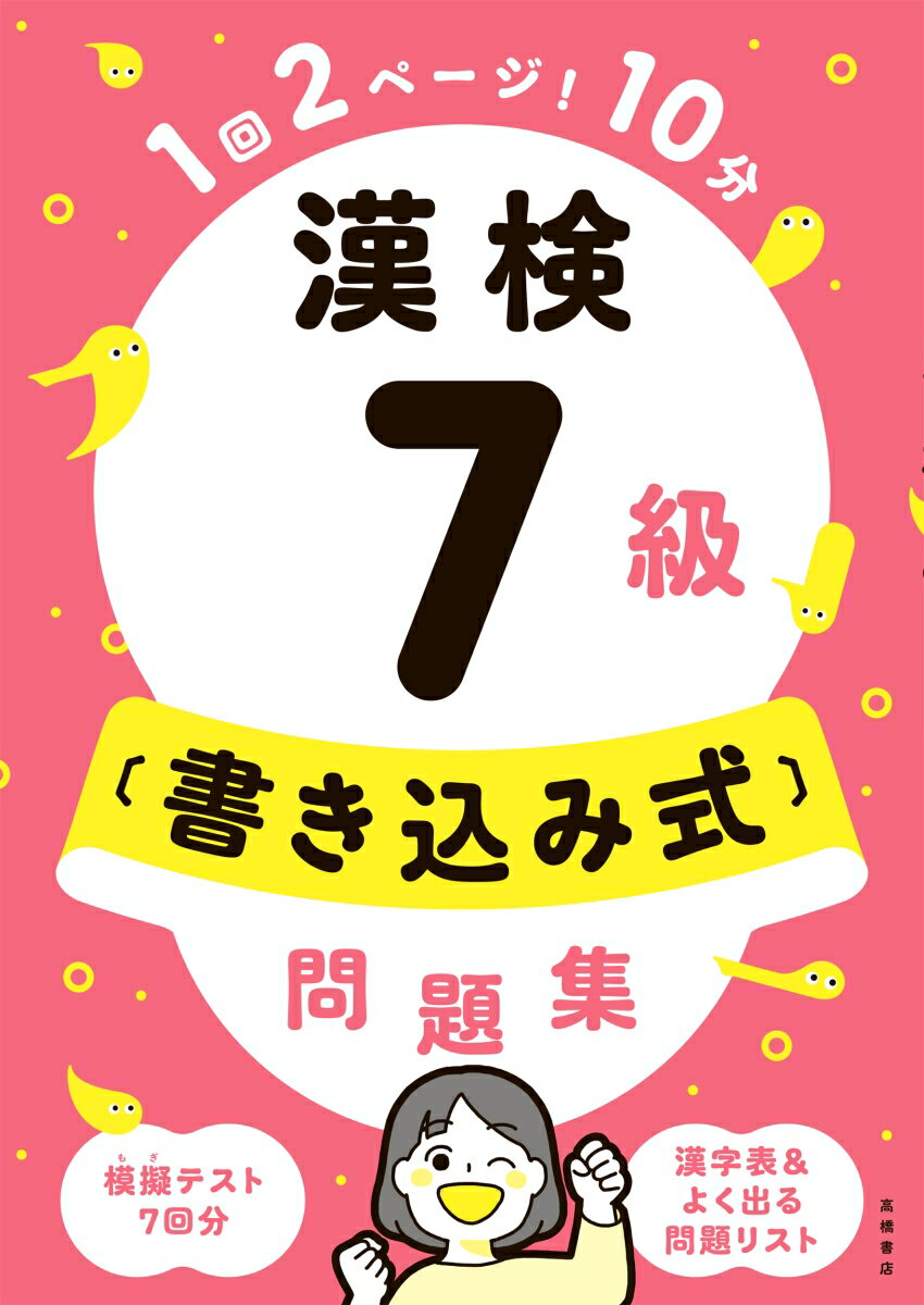 【中古】漢検7級〔書き込み式〕問題集/高橋書店/資格試験対策研究会（単行本（ソフトカバー））