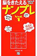 【中古】脳をきたえるナンプレ v．1/日東書院本社/はるな社（新書）
