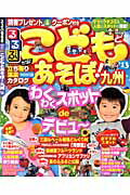 【中古】こどもとあそぼ！ 九州　’13/JTBパブリッシング（ムック）