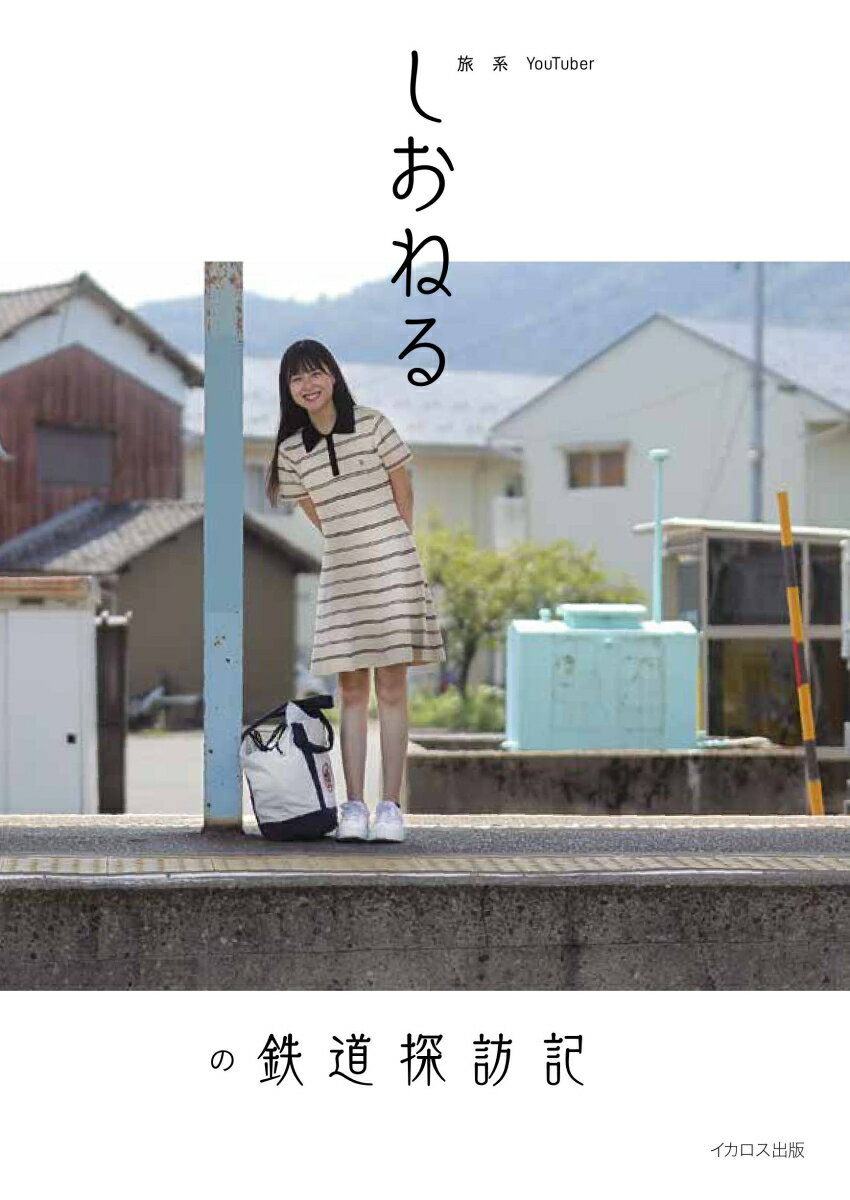 【中古】旅系YouTuberしおねるの鉄道探訪記/イカロス出版/しおねる（単行本（ソフトカバー））