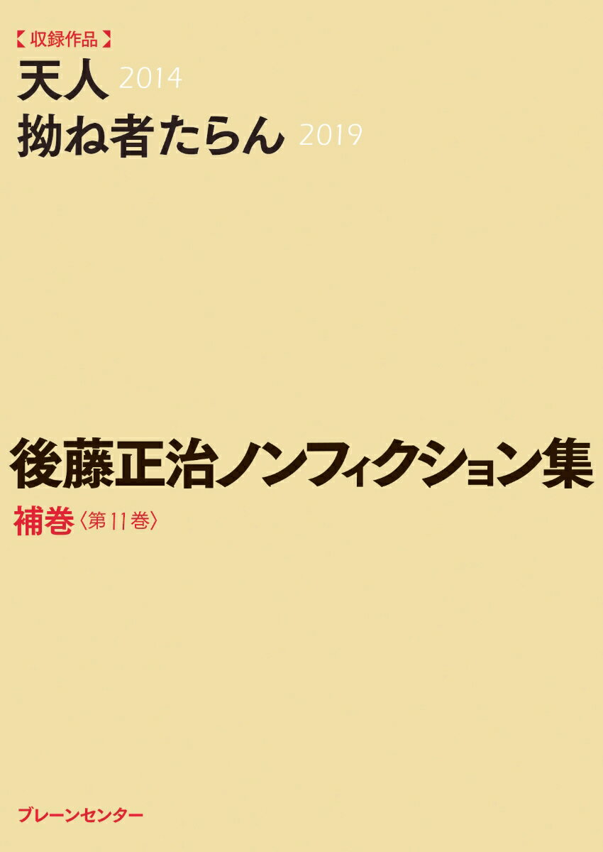 【中古】後藤正治ノンフィクション集 補巻〈第11巻〉/ブレ-ンセンタ-/後藤正治（文庫）