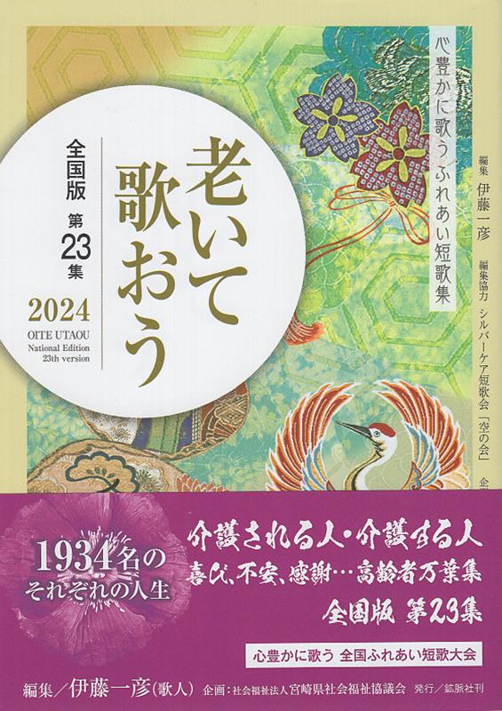【中古】老いて歌おう 全国版 第23集 2024 /鉱脈社/伊藤一彦 歌人（単行本）