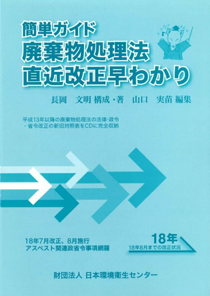 【中古】簡単ガイド廃棄物処理法直近改正早わかり/日本環境衛生センタ-/長岡文明（単行本）
