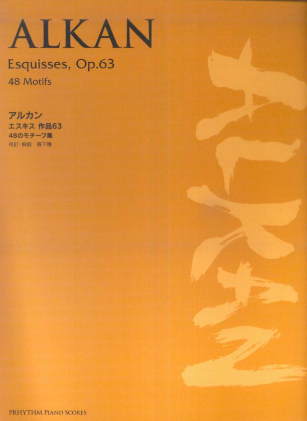 【中古】アルカン／エスキス作品63 48のモチ-フ集/プリズム/チャールズ・ヴァレンティン・アルカン（楽譜）