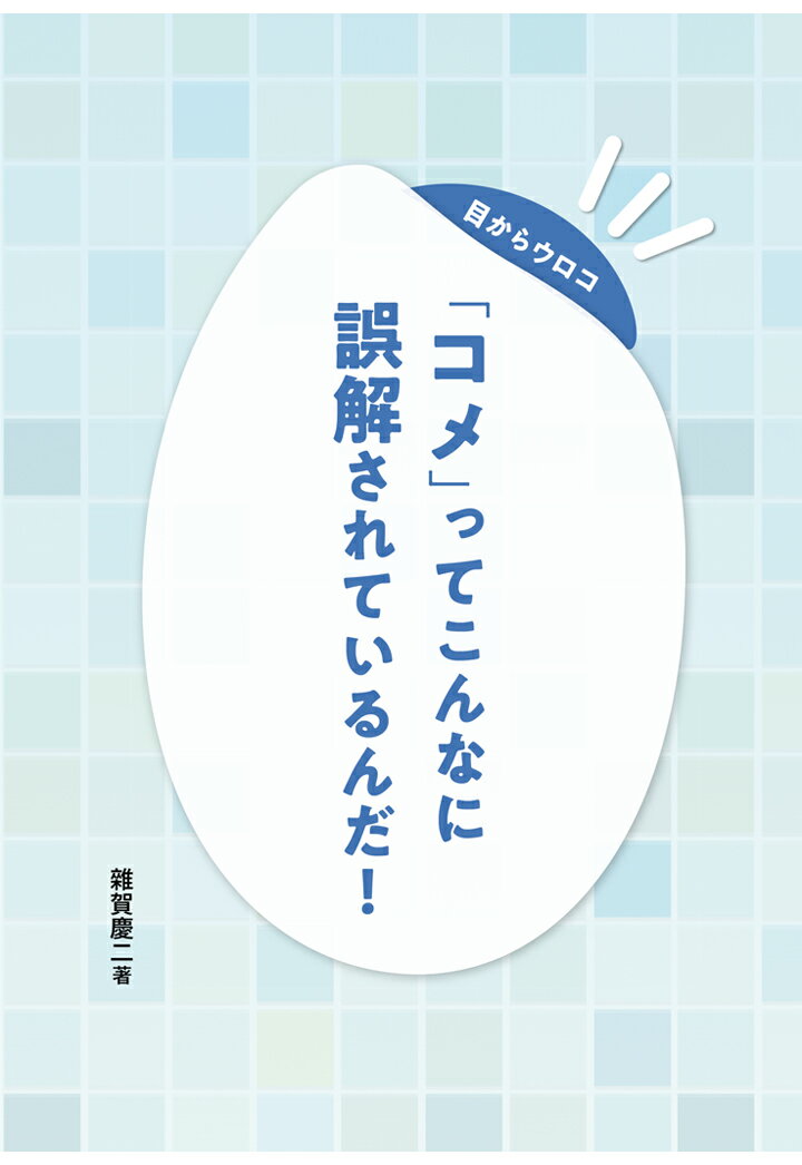 【中古】【POD】目からウロコ 「コメ」ってこんなに誤解されているんだ！（ペーパーバック）