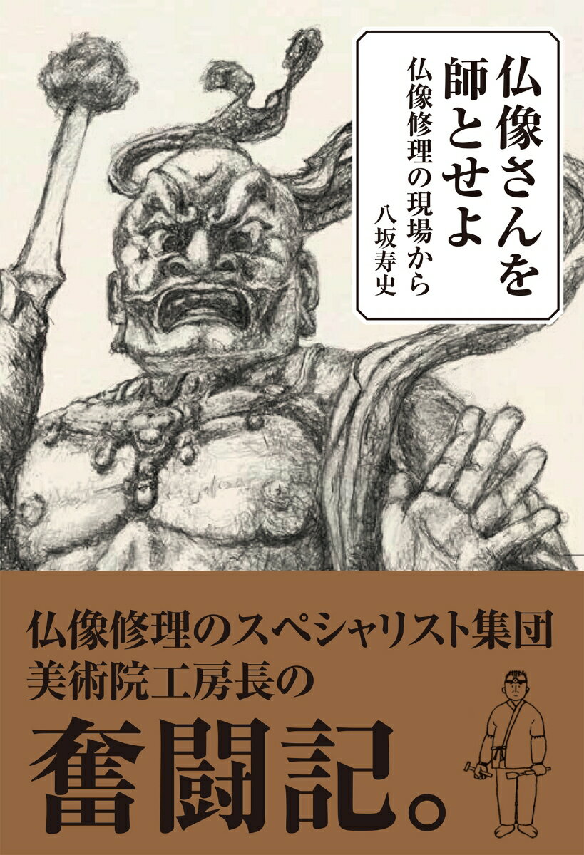 【中古】仏像さんを師とせよ 仏像修理の現場から/淡交社/八坂寿史（単行本（ソフトカバー））