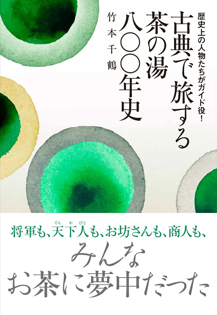 【中古】古典で旅する茶の湯八〇〇年史 歴史上の人物たちがガイド役！/淡交社/竹本千鶴（単行本（ソフトカバー））