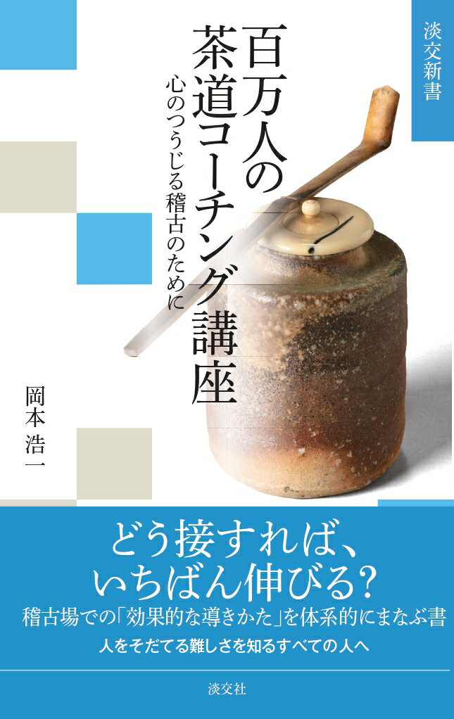 【中古】百万人の茶道コーチング講座 心のつうじる稽古のために/淡交社/岡本浩一（単行本（ソフトカバ..