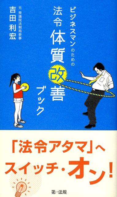 Management - 【中古】ビジネスマンのための法令体質改善ブック/第一法規出版/吉田利宏（単行本）
