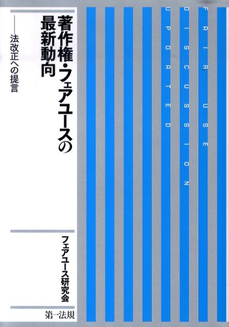 【中古】著作権・フェアユ-スの最新動向 法改正への提言/第一法規出版/フェアユ-ス研究会（単行本）