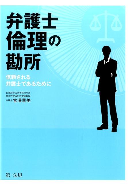 【中古】弁護士倫理の勘所 信頼される弁護士であるために/第一法規出版/官澤里美（...