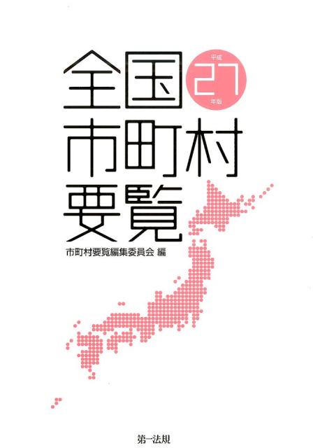 Politics - 【中古】全国市町村要覧 平成27年版/第一法規出版/市町村要覧編集委員会（単行本）