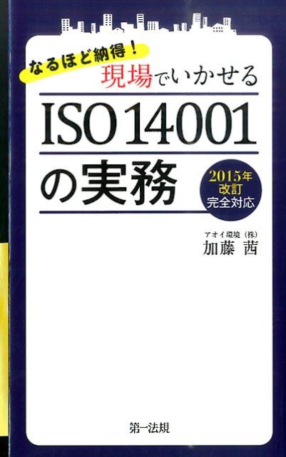 【中古】なるほど納得！現場でいかせるISO　14001の実務 2015年改訂完全対応/第一法規出版/加藤茜（単行本）