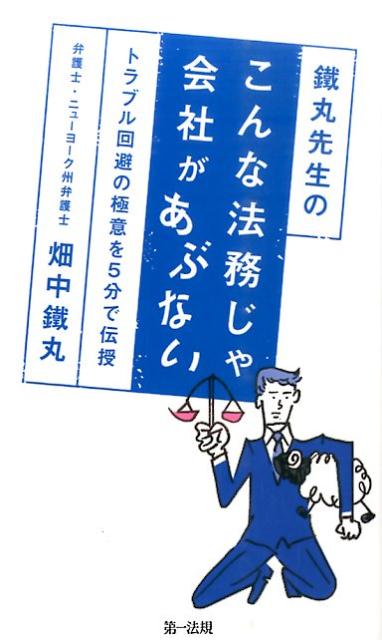 【中古】鐵丸先生のこんな法務じゃ会社があぶない トラブル回避の極意を5分で伝授/第一法規出版/畑中鐵..
