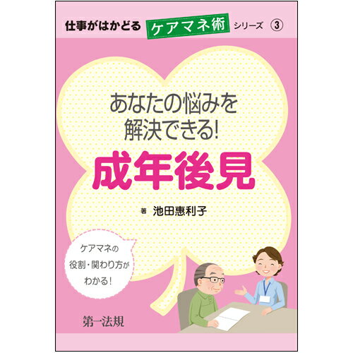 【中古】あなたの悩みを解決できる！成年後見 ケアマネの役割・関わり方がわかる！/第一法規出版/池田恵利子（単行本）