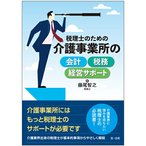 【中古】税理士のための介護事業所の会計・税務・経営サポート/第一法規出版/藤尾智之（単行本）