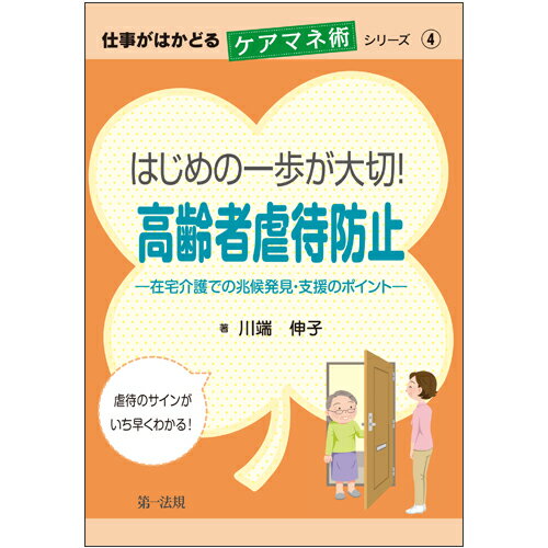 【中古】はじめの一歩が大切！高齢者虐待防止 在宅介護での兆候発見・支援のポイント/第一法規出版/川端伸子（単行本）