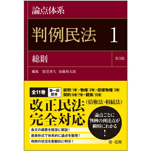 【中古】論点体系判例民法 1 第3版/第一法規出版/能見善久（単行本）