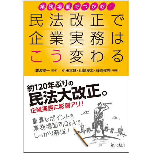 【中古】業務場面でつかむ！民法改正で企業実務はこう変わる/第一法規出版/難波孝一（単行本）