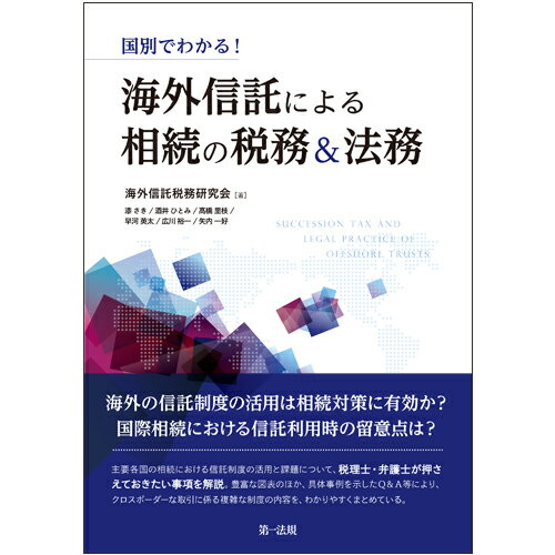 ◆◆◆書き込み、印押し、歪みがあります。中古ですので多少の使用感がありますが、品質には十分に注意して販売しております。迅速・丁寧な発送を心がけております。【毎日発送】 商品状態 著者名 海外信託税務研究会 出版社名 第一法規出版 発売日 2018年03月05日 ISBN 9784474061842