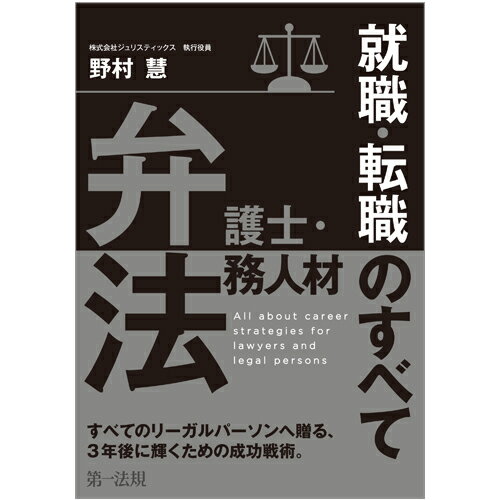 【中古】弁護士・法務人材就職・転職のすべて/第一法規出版/野村慧（単行本）