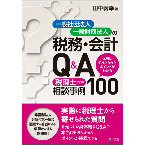 【中古】一般社団法人・一般財団法人の税務・会計Q＆A 本当に知りたかったポイントがわかる税理士からの相談/第一法規出版/田中義幸（単行本）