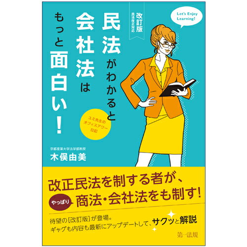 【中古】民法がわかると会社法はもっと面白い！ 〜ユミ先生のオフィスアワー日記〜民法改正対応 改訂版/第一法規出版/木俣由美（単行本）