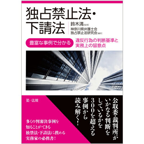 【中古】独占禁止法・下請法 豊富な事例で分かる違反行為の判断基準と実務上の留意/第一法規出版/鈴木満（弁護士）（単行本）
