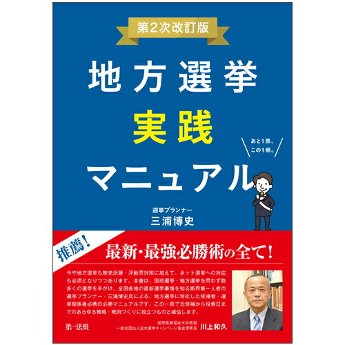 【中古】地方選挙実践マニュアル 第2次改訂版/第一法規出版/三浦博史（単行本）
