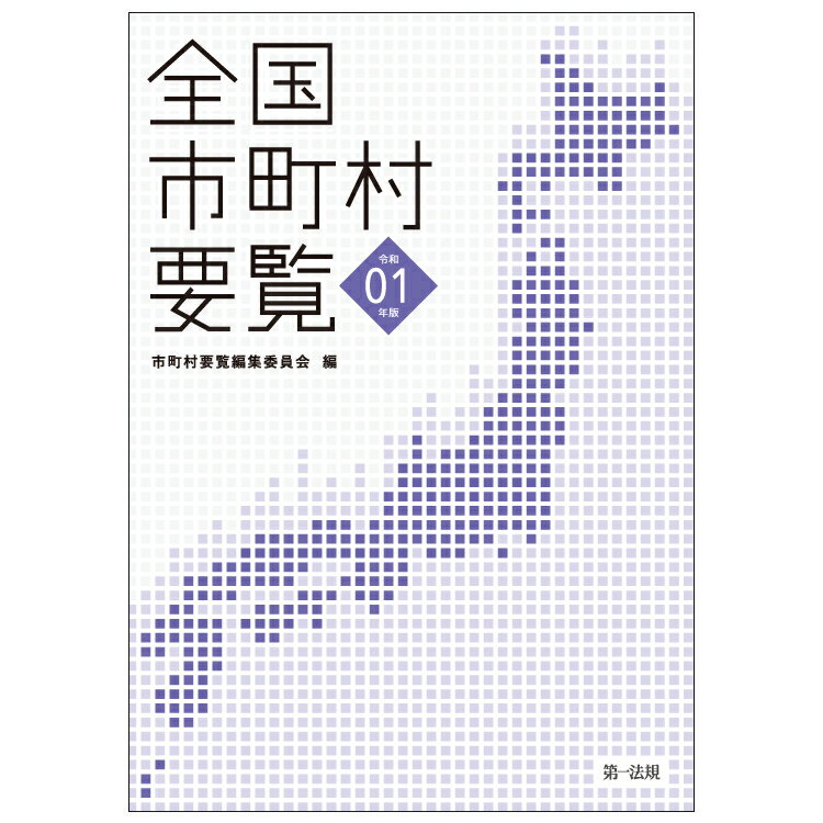 【中古】全国市町村要覧 令和元年版/第一法規出版/市町村要覧編集委員会（単行本（ソフトカバー））