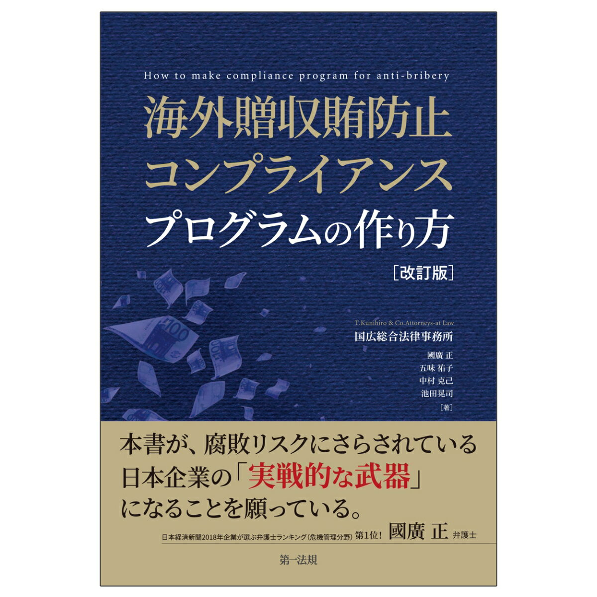 【中古】海外贈収賄防止コンプライアンスプログラムの作り方 改訂版/第一法規出版/國廣正（単行本（ソ..