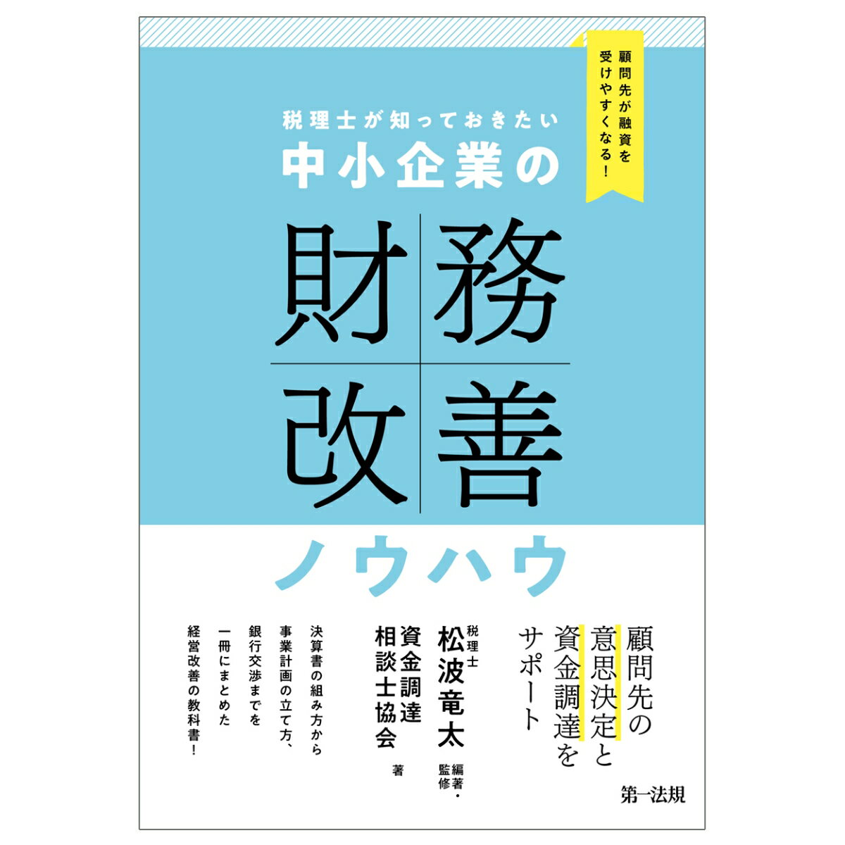 【中古】税理士が知っておきたい中小企業の財務改善ノウハウ 顧問先が融資を受けやすくなる！/第一法規出版/松波竜太（単行本（ソフトカバー））