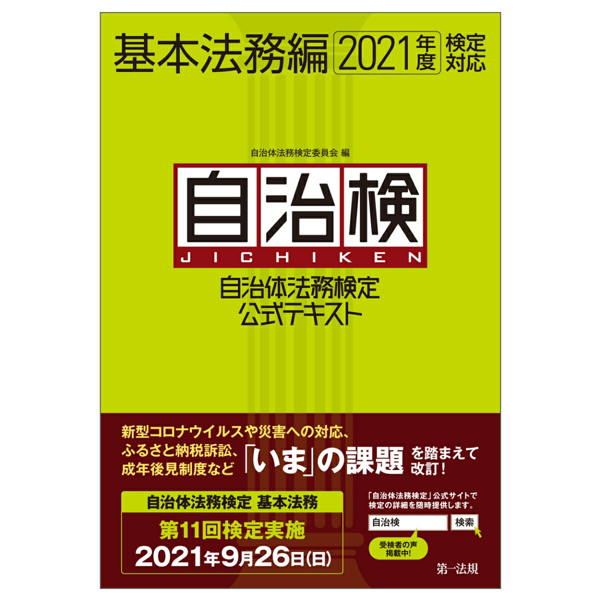 【中古】自治体法務検定公式テキスト基本法務編 2021年度検定対応/第一法規出版/自治体法務検定委員会（単行本）